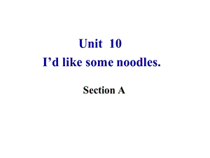 《Unit10-I’d-like-some-noodles-Section-A》课件（共76张PPT）.ppt