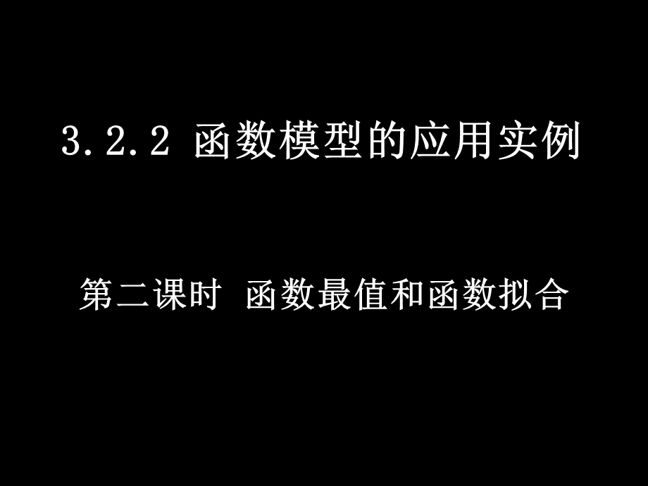 20071108高一数学（322-2函数最值和函数拟合）.ppt_第1页