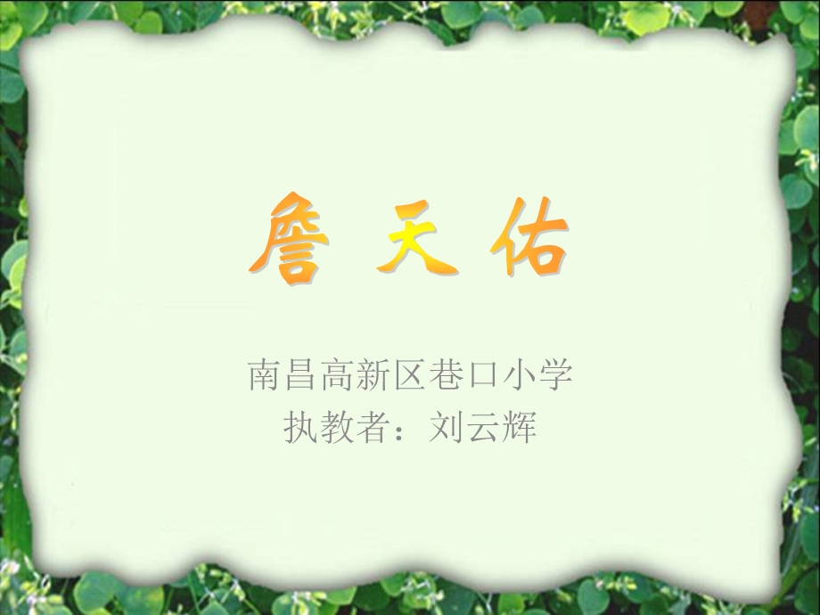 詹天佑课件 (5).ppt_第1页