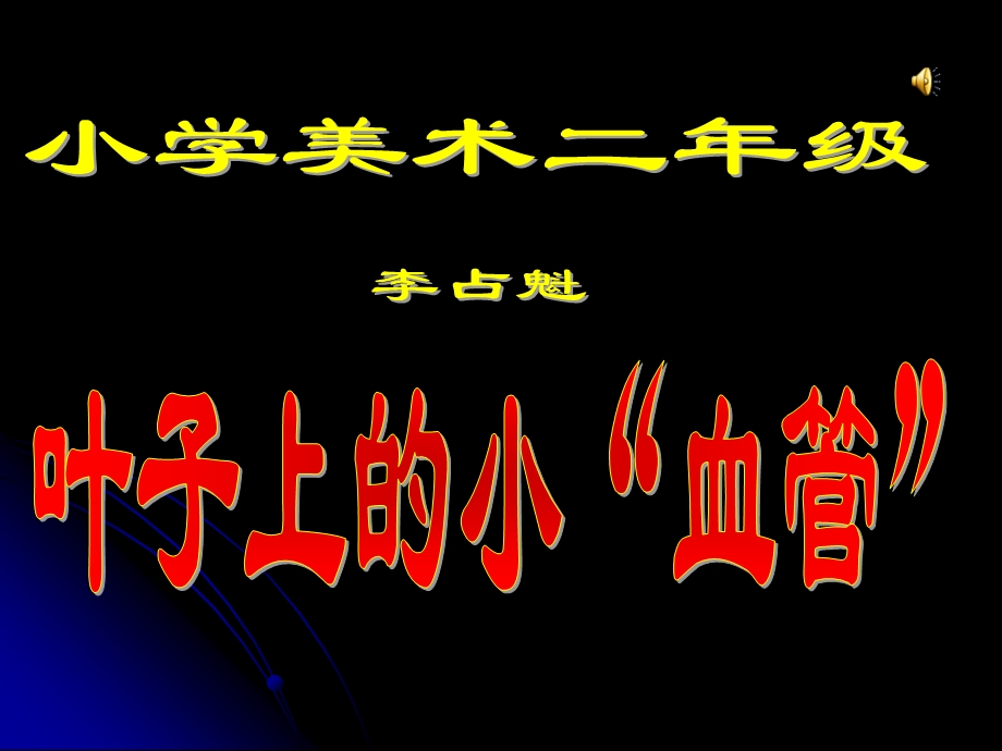 美术二年级下人教版8《叶子上的小血管》课件.ppt_第1页