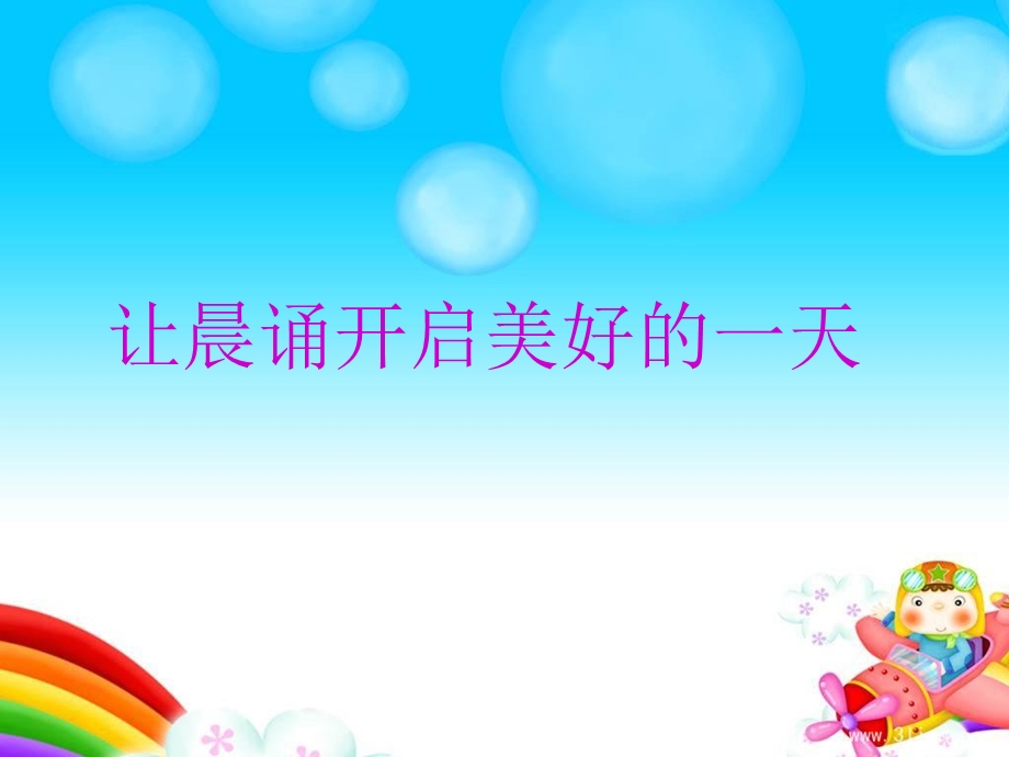 让晨诵开启美好的.ppt_第1页