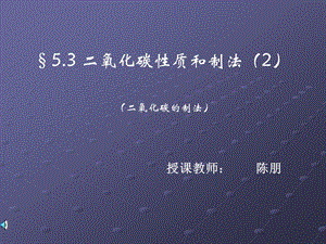 《二氧化碳性质和制法(2)》课件.ppt