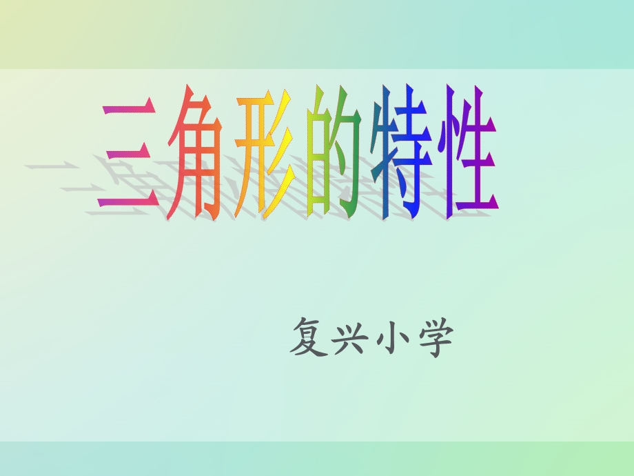 《三角形的特性》1 (2).ppt_第1页