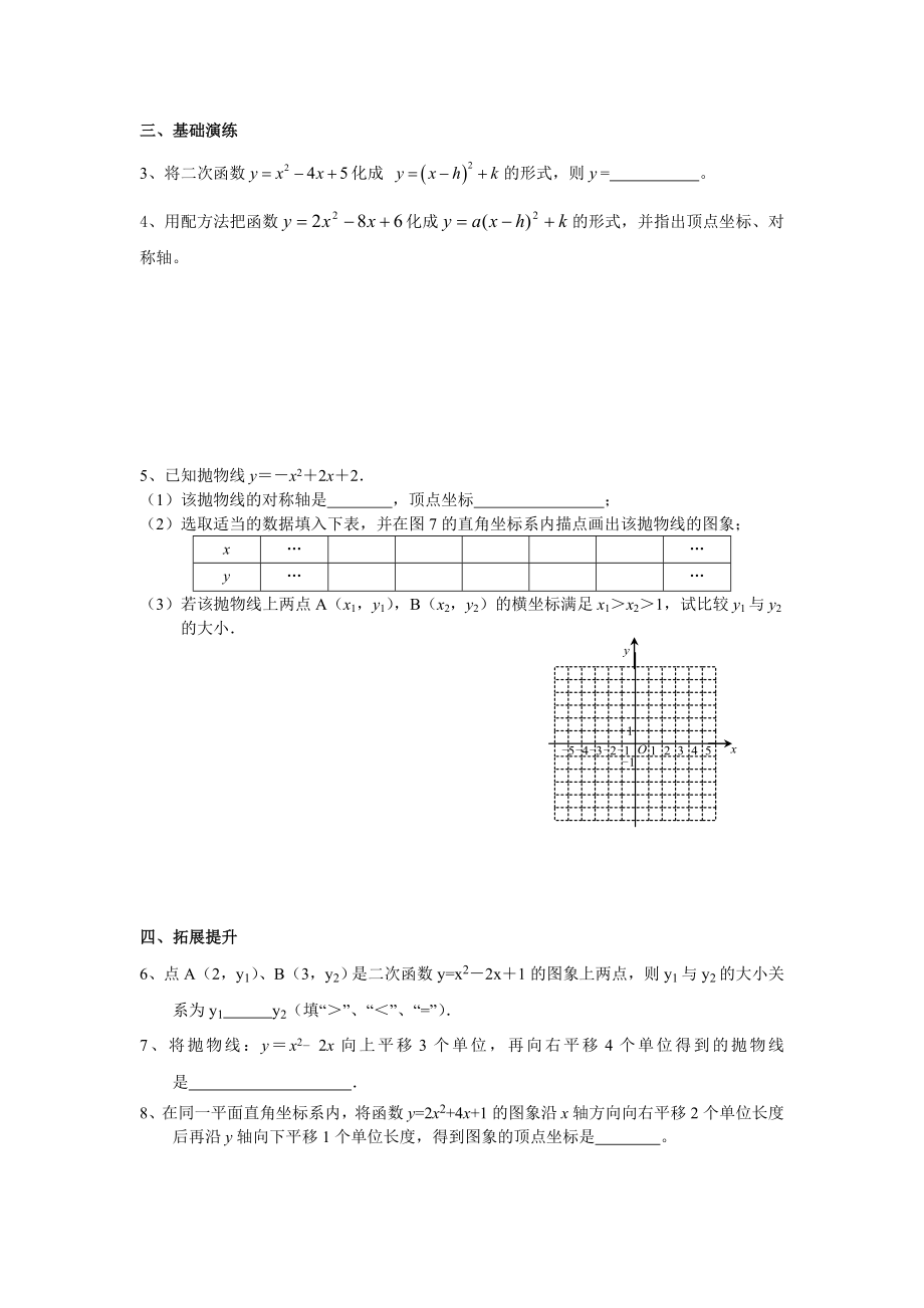 用配方法把二次函数化成顶点式导学案.doc_第2页