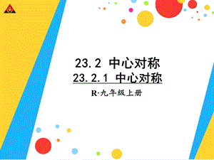 2321中心对称 (2).ppt