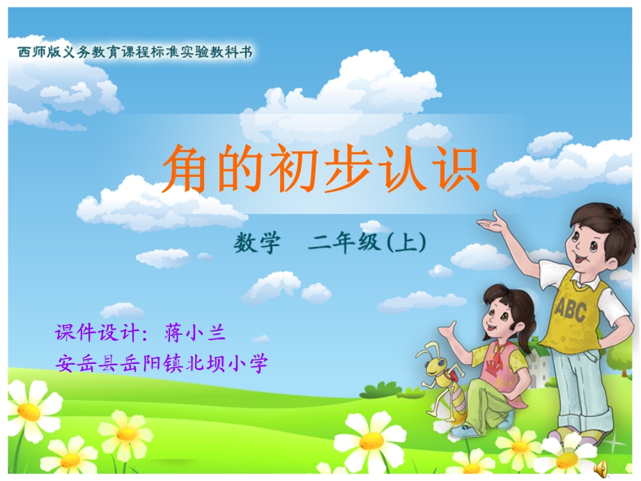 赛课《角的初步认识》课件修改定稿2012.ppt_第1页