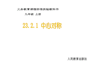 2321中心对称.ppt