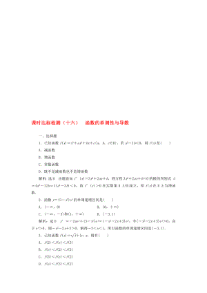 高中数学 课时达标检测十六函数的单调性与导数 新人教A版选修11..doc