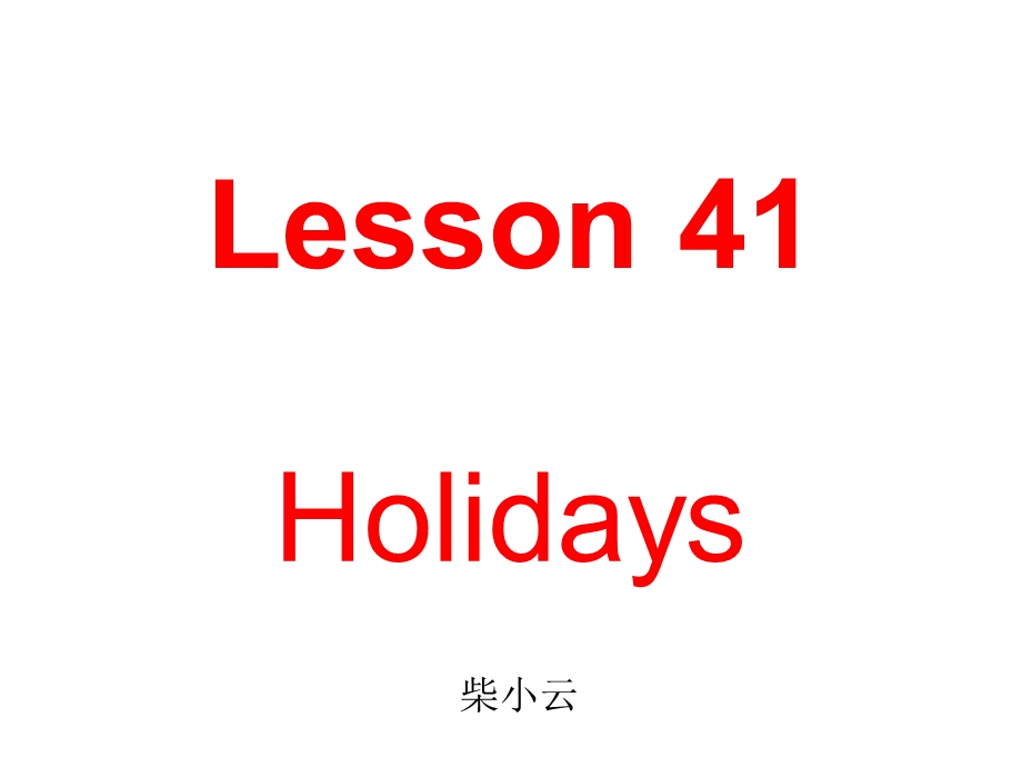 Lesson41Holidays柴小云.ppt_第1页