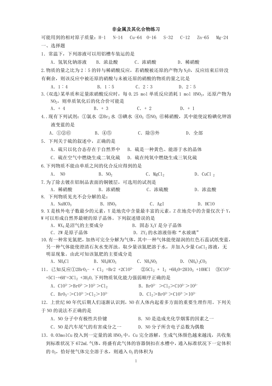 人教版化学必修1_第四章非金属及其化合物练习题.doc_第1页