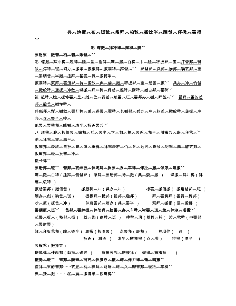 小学藏语文五年级复习.doc_第1页