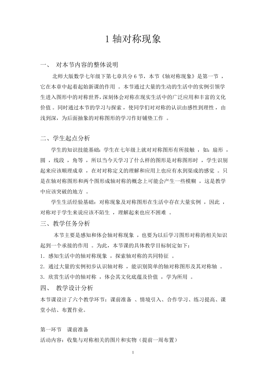 轴对称现象教学设计.doc_第1页