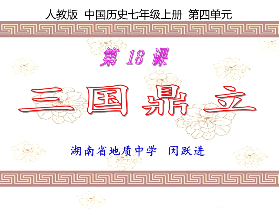 课件1（地质中学闵跃进）.ppt_第1页