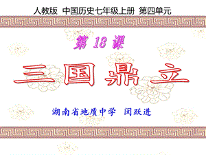 课件1（地质中学闵跃进）.ppt