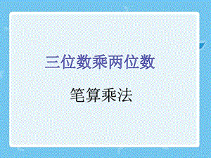 《三位数乘两位数》课件.ppt