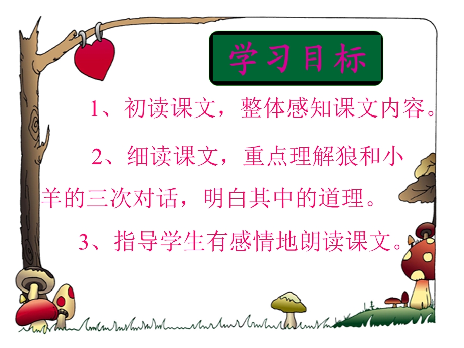 苏教版二年级语文上册《狼和小羊》PPT—李翔.ppt_第2页