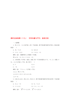 高中数学 课时达标检测十九空间向量与平行、垂直关系 新人教A版选修21..doc