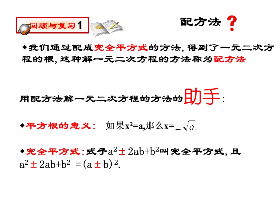 配方法解：一元二次方程课件2新人教版.ppt_第2页