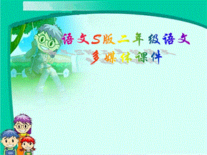 sjyw040121九色鹿.ppt