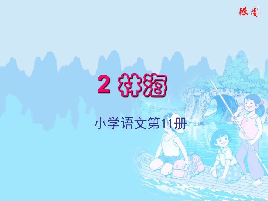 长春版五年级上册《林海》PPT课件5.ppt_第1页