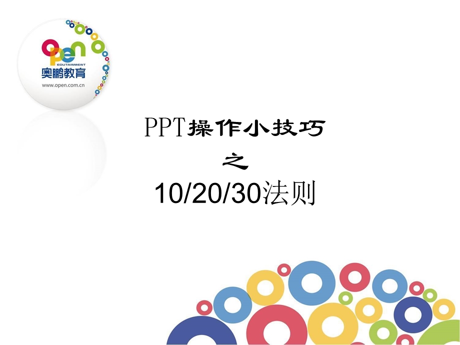 102030法则.ppt_第1页