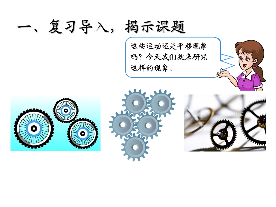 (人教标准版)二年级数学下册课件旋转.ppt_第2页