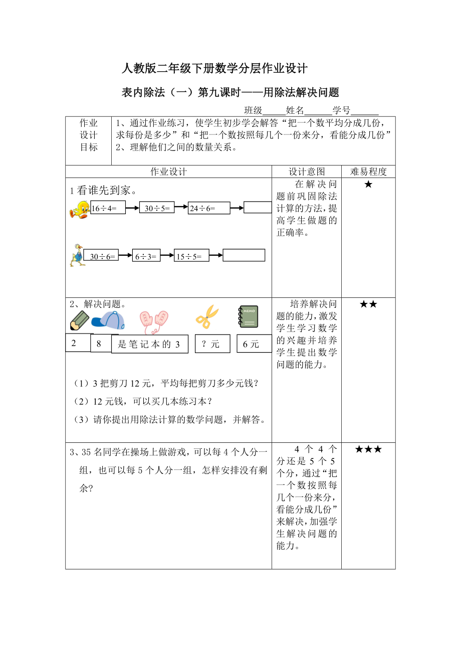 人教版二年级下册数学分层作业设计.doc_第1页