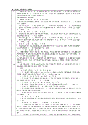 初级烟草专卖管理员技能题库及答案.doc