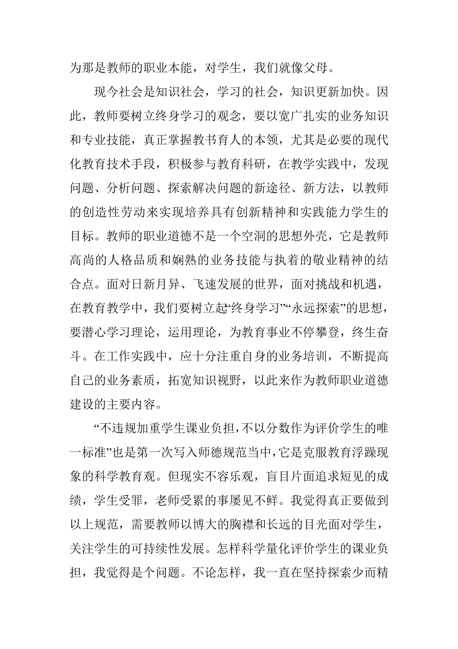 中小学教师职业道德规范学习心得三.doc_第2页