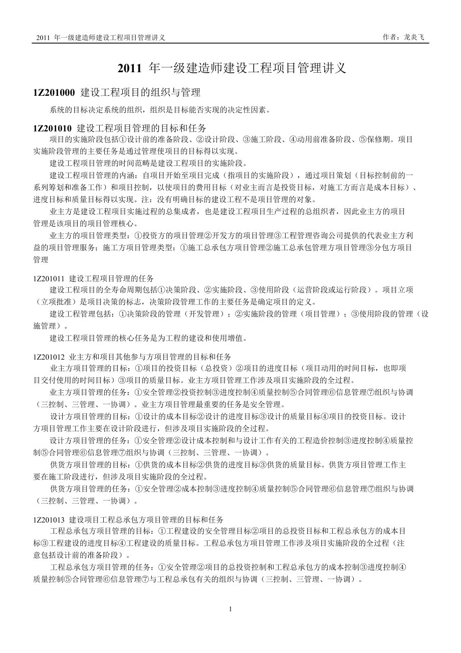 一级建造师建设工程项目管理讲义（龙炎飞版）.doc_第1页