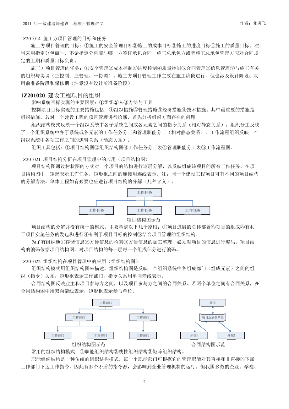 一级建造师建设工程项目管理讲义（龙炎飞版）.doc_第2页