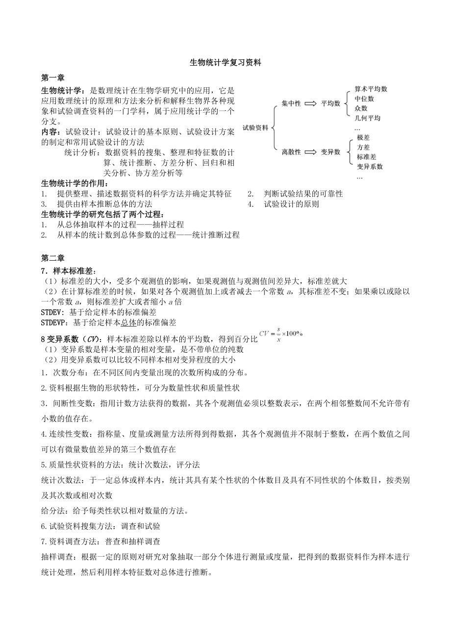 生物统计学复习资料(重点、名词、问答、计算、模拟)(吐血整理).doc_第1页