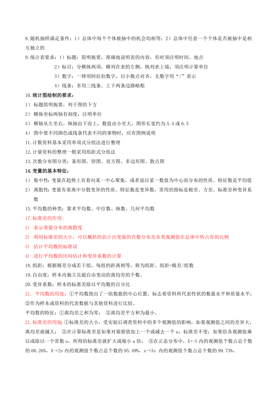 生物统计学复习资料(重点、名词、问答、计算、模拟)(吐血整理).doc_第2页