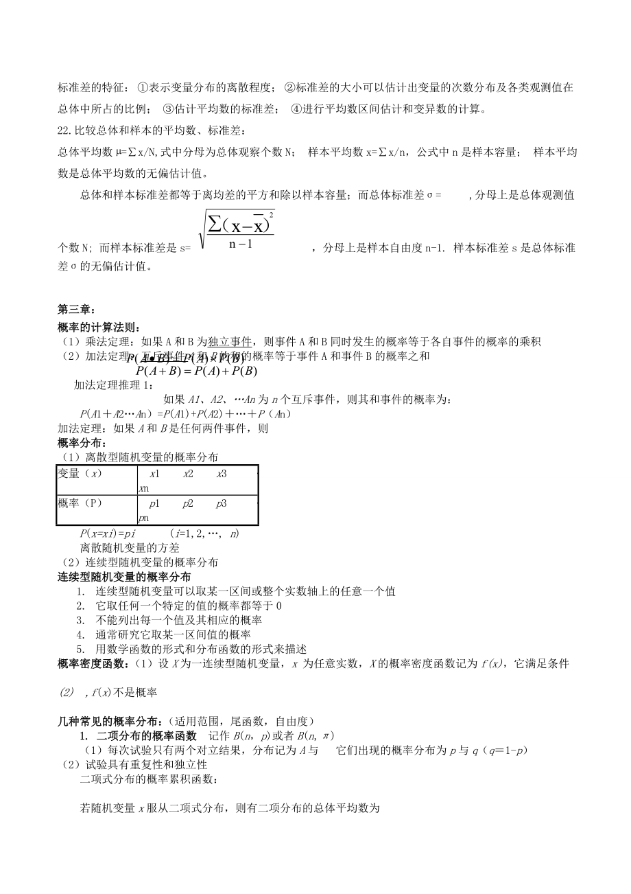 生物统计学复习资料(重点、名词、问答、计算、模拟)(吐血整理).doc_第3页