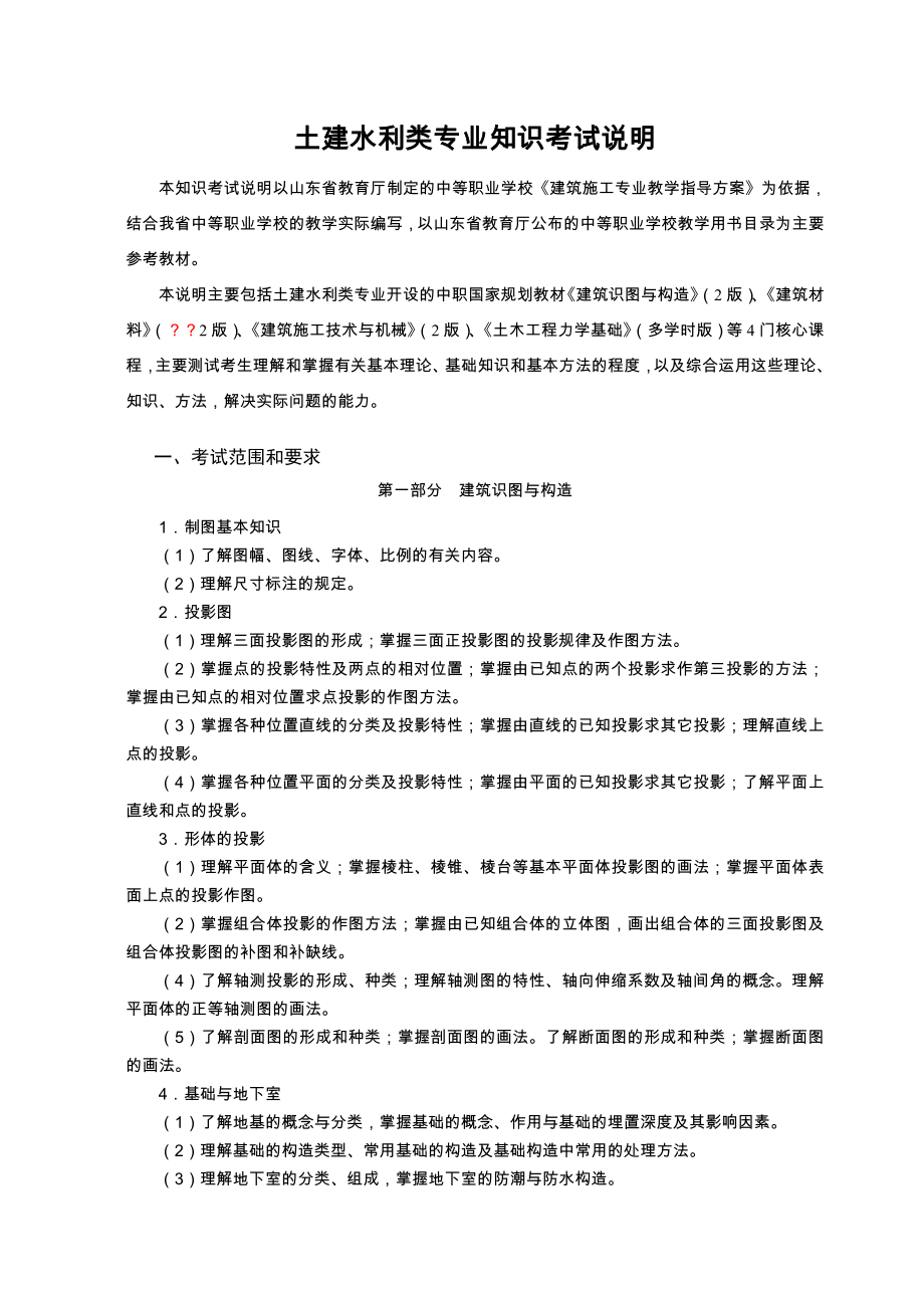 中等职业学校土建水利类专业知识考试说明.doc_第1页