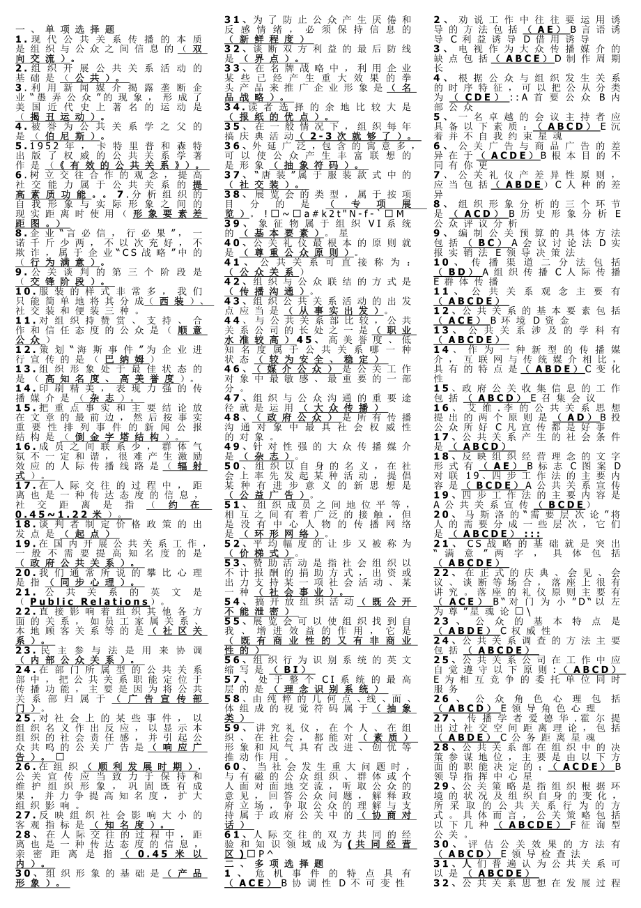 最新电大专科《公共关系学》考试答案精品小抄（完整版）.doc_第1页