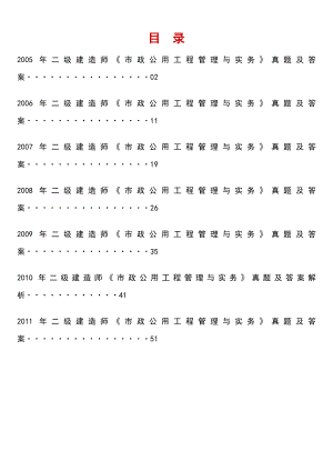 二级建造师《市政公用工程管理与实务》历考试真题及答案解析小抄.doc