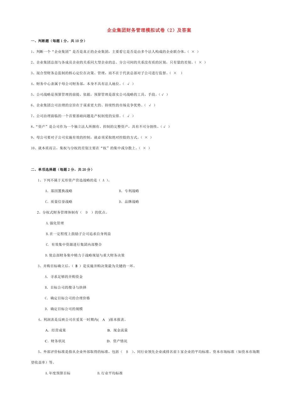 企业集团财务管理模拟试卷（2）及答案.doc_第1页