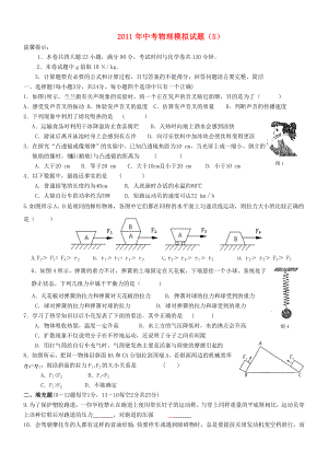 中考物理模拟题(5)-粤沪版.doc