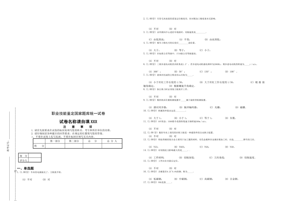 职业技能鉴定国家题库统一试卷.doc_第1页