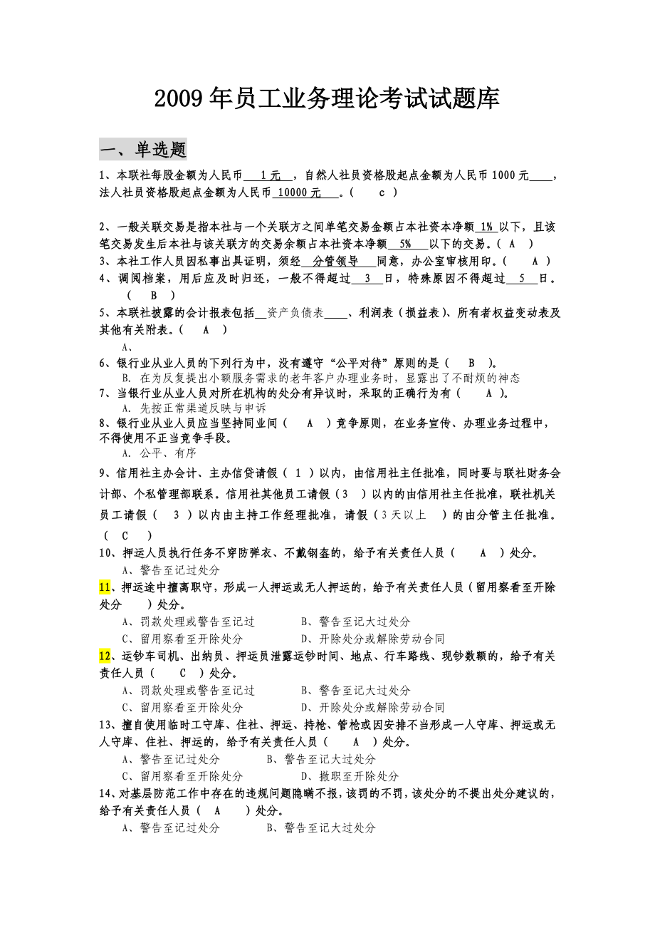 员工业务理论考试试题库(全).doc_第1页