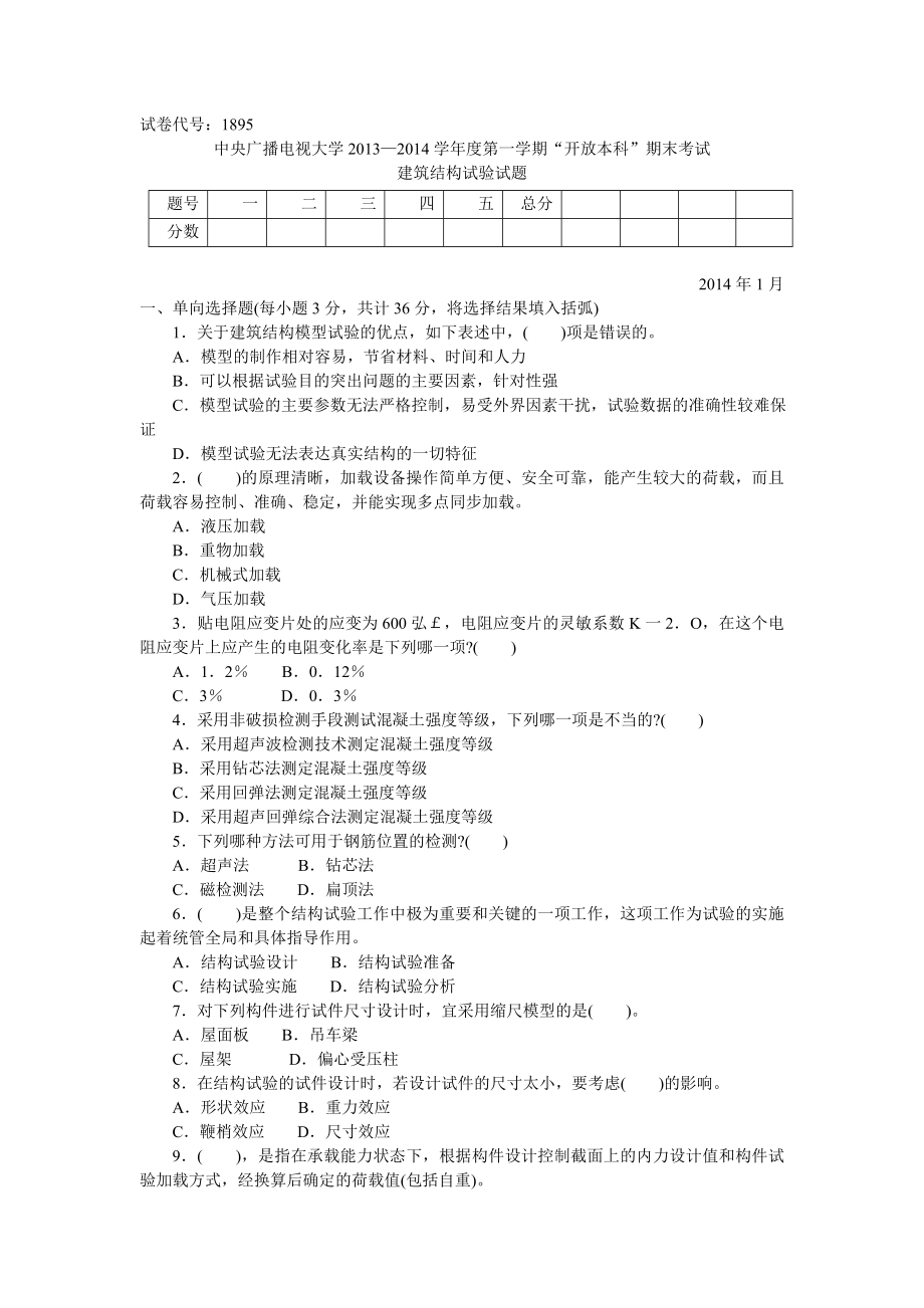 最新中央电大【建筑结构试验】试题期末考试复习小抄【试题+答案电大复习资料】.doc_第1页