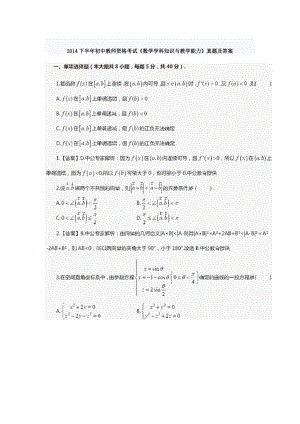 下半初中教师资格考试《数学学科知识与教学能力》真题及答案.doc