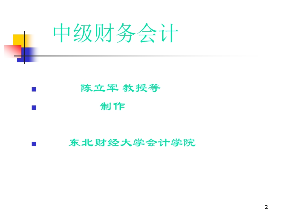 东北财经大学中级财务会计课件.ppt_第2页