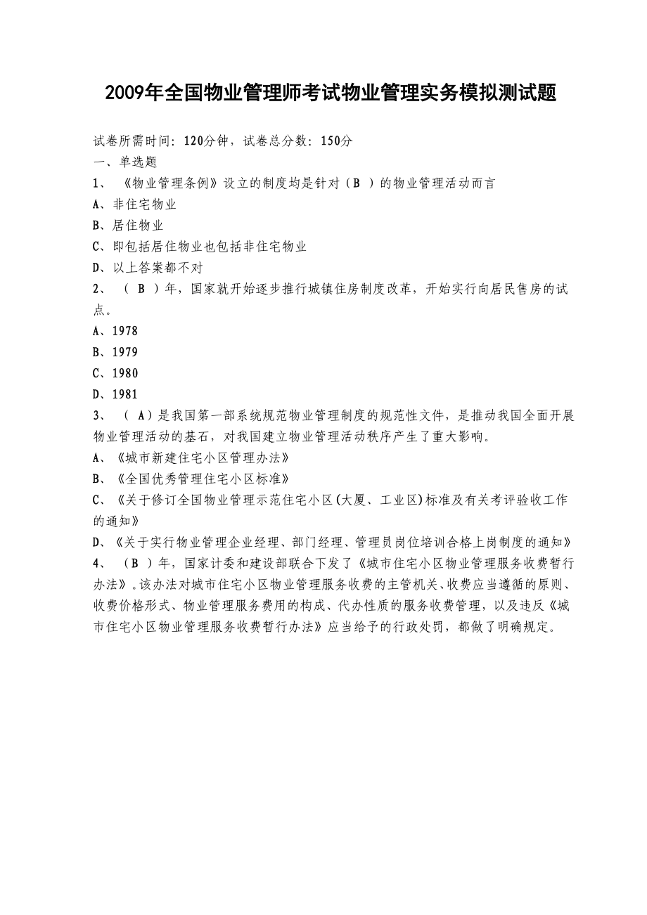 全国物业管理师资格考试物业管理实务模拟测试题2.doc_第1页