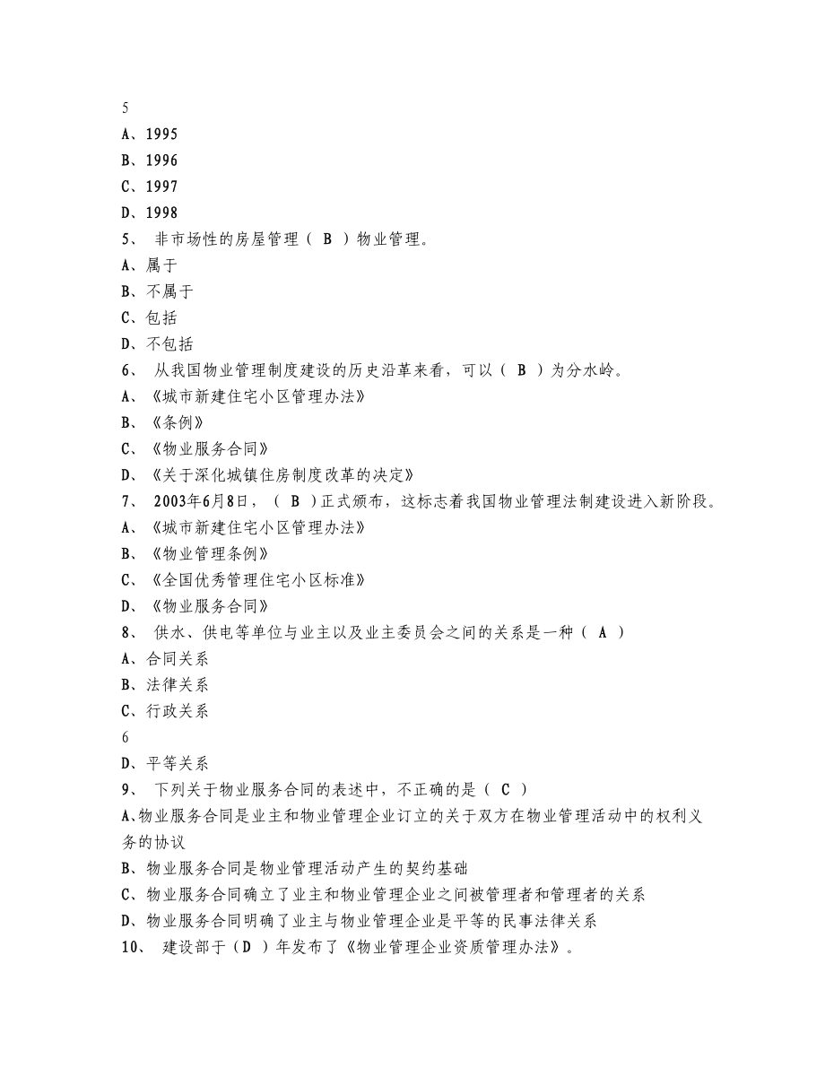 全国物业管理师资格考试物业管理实务模拟测试题2.doc_第2页