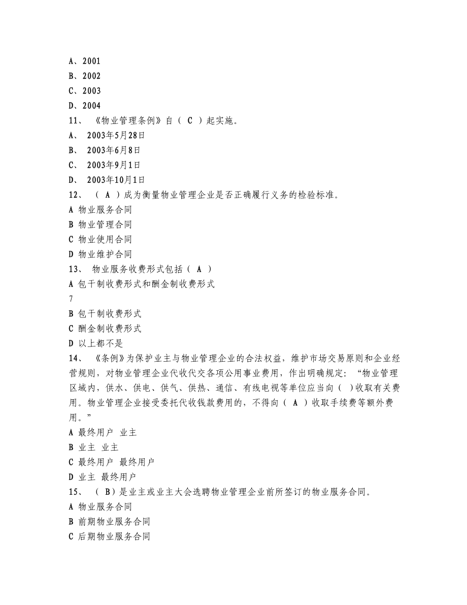 全国物业管理师资格考试物业管理实务模拟测试题2.doc_第3页