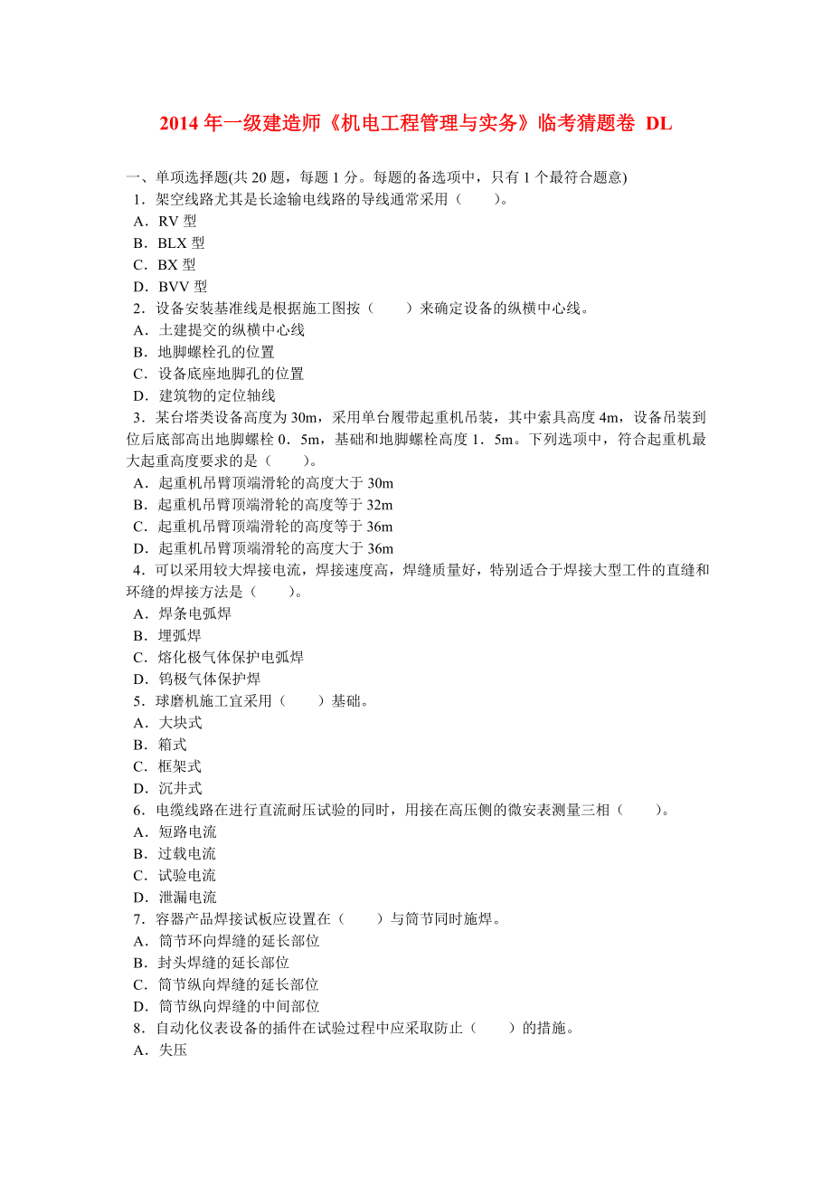 一级建造师《机电工程管理与实务》临考猜题卷 DL.doc_第1页