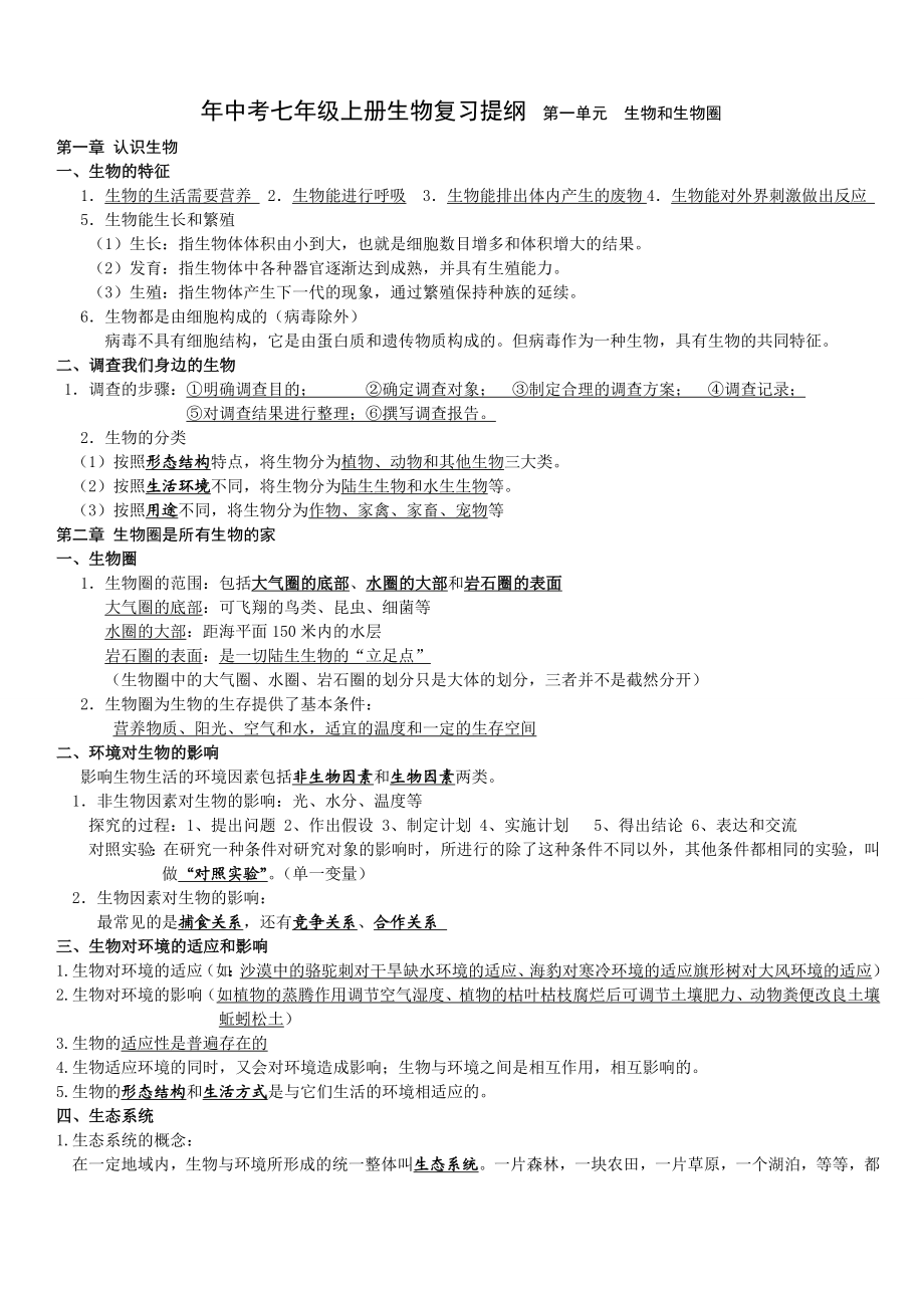 中考七年级上册生物复习资料.doc_第1页