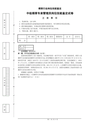 中级烟草专卖管理员岗位技能试卷及答案.doc